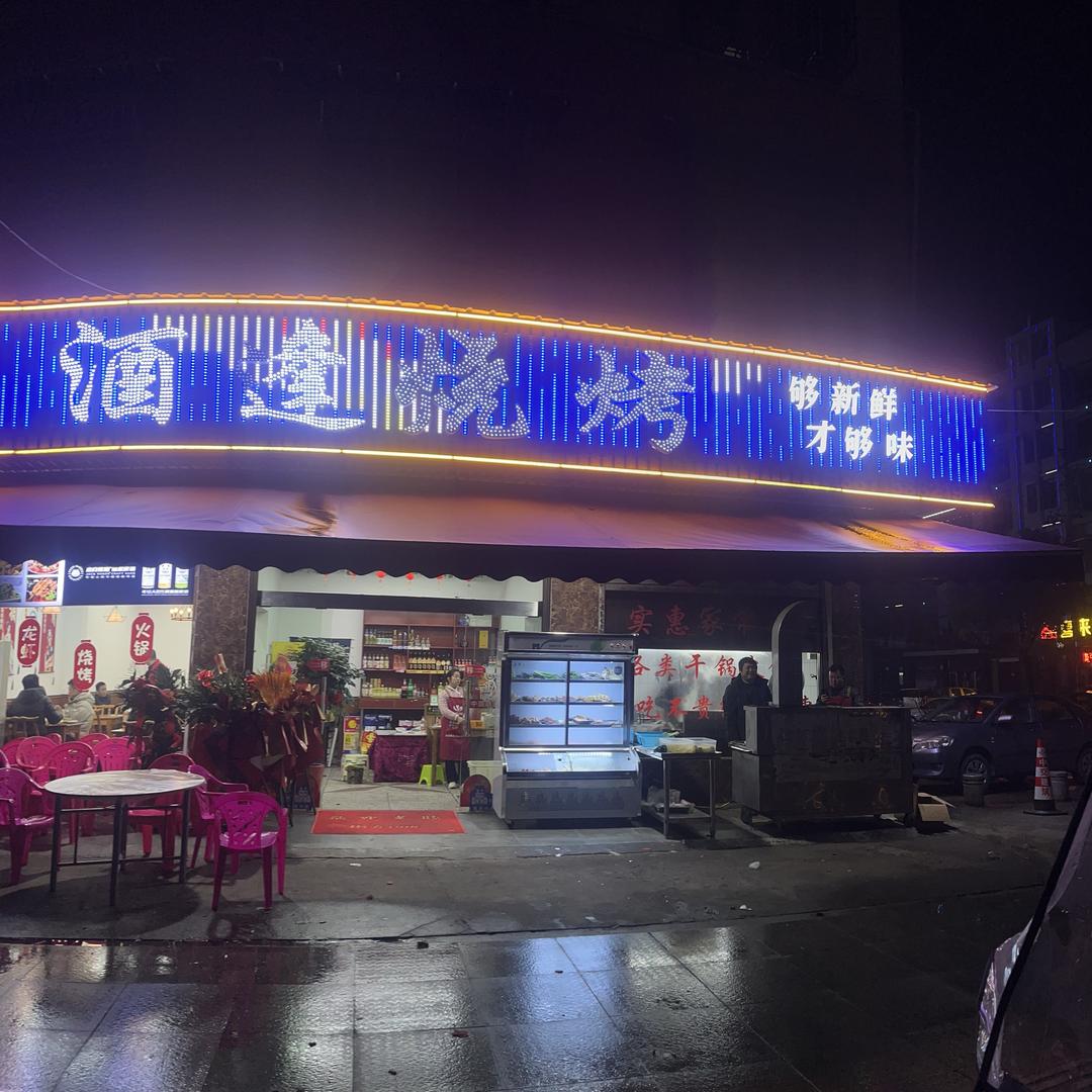 酒逢烧烤