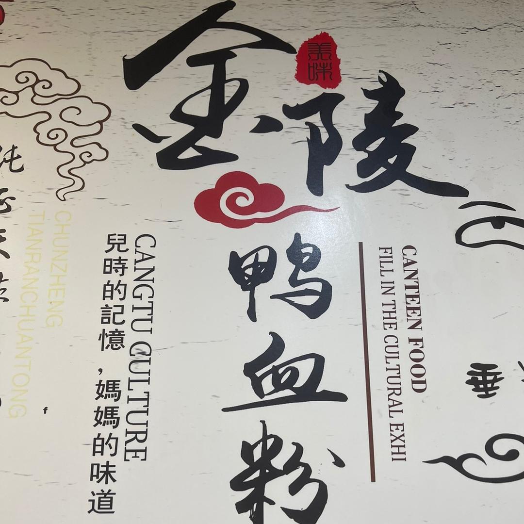 樊姐金陵鸭血粉丝总店