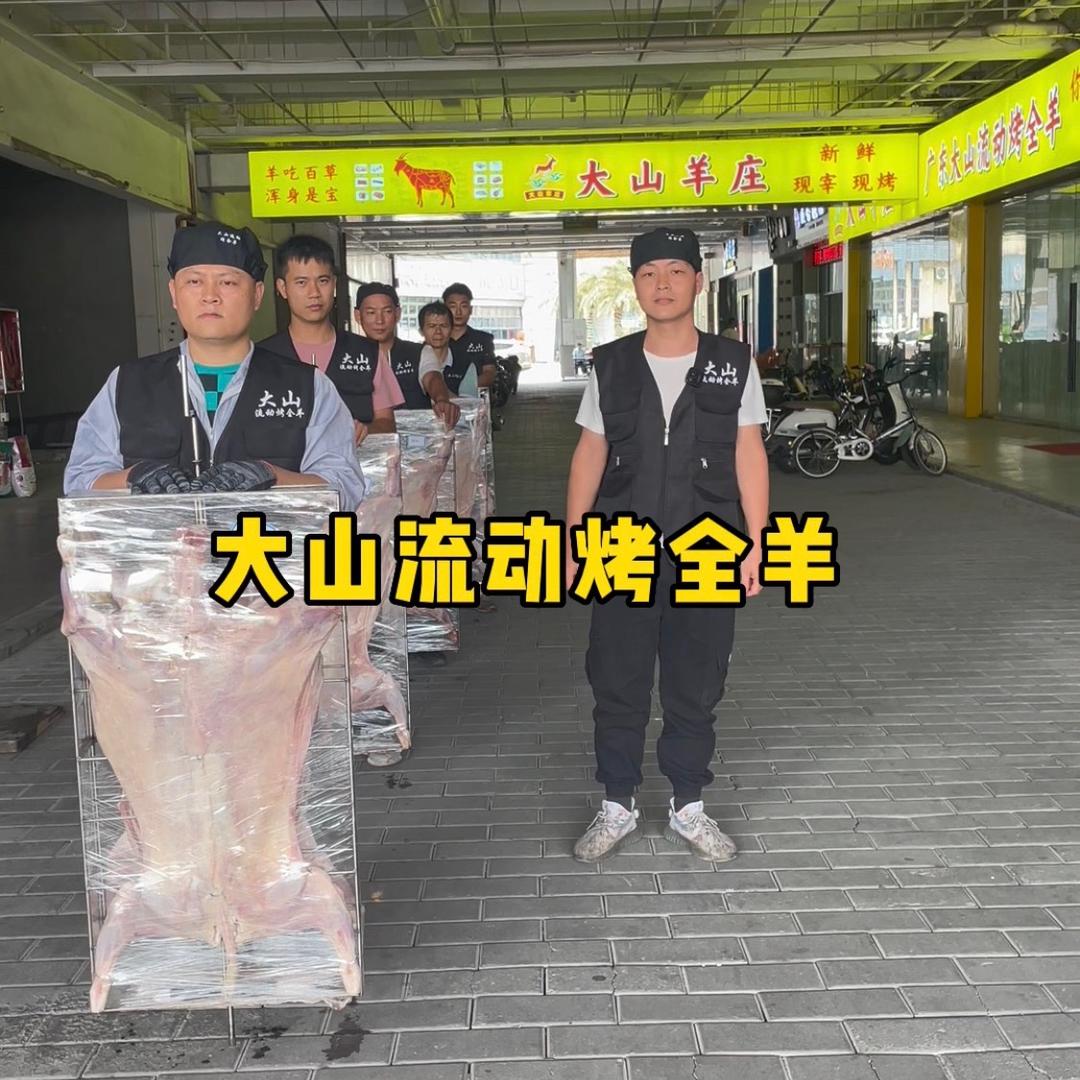 江门大山流动烤全羊