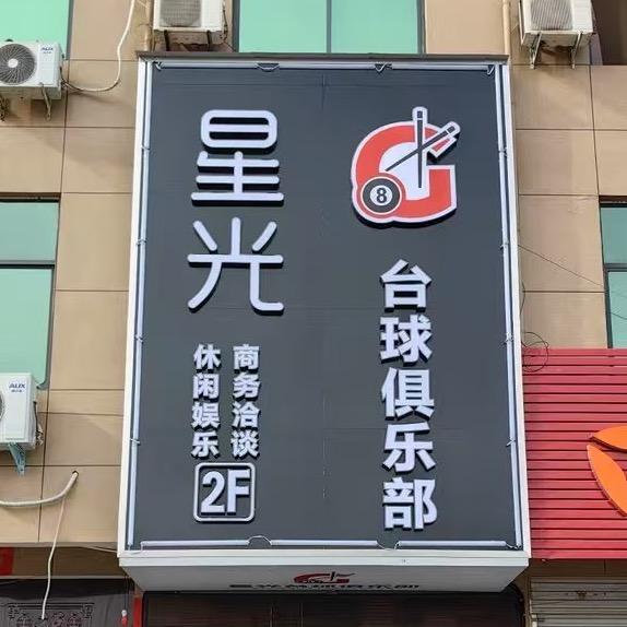 星光台球俱乐部（彭婆镇）