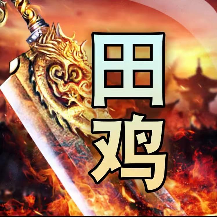 传奇田鸡