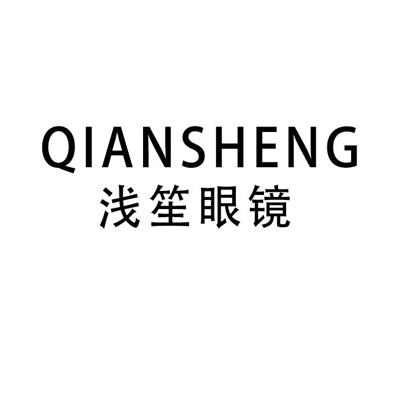 浅笙眼镜
