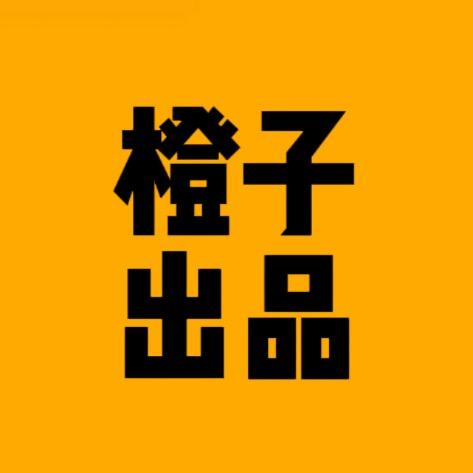橙子出品