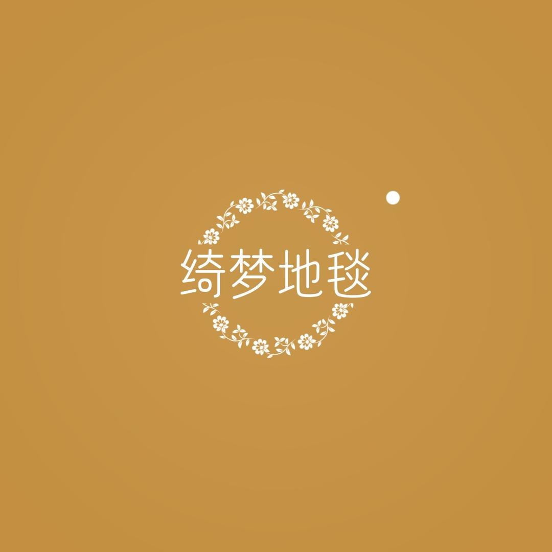 绮梦地毯