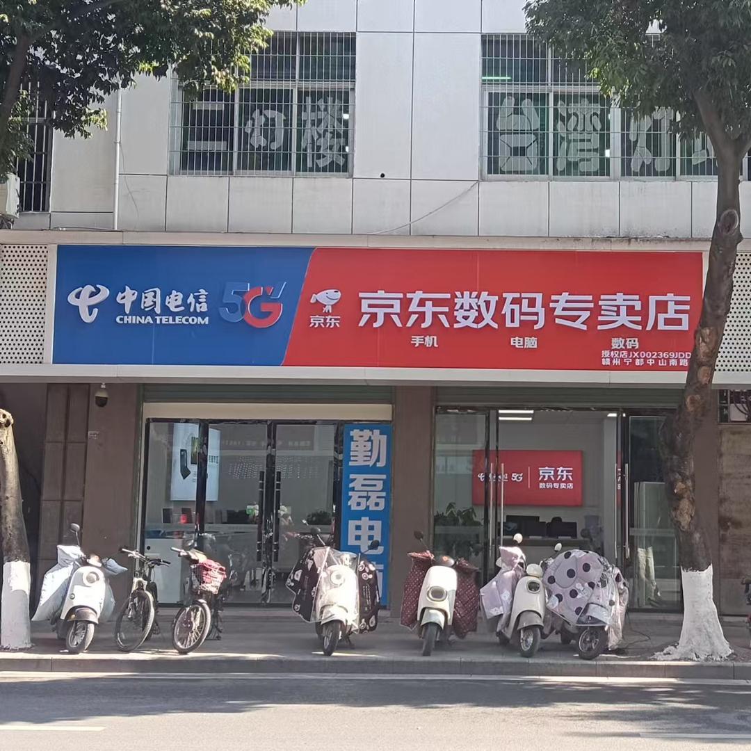 宁都京东数码（勤磊科技）