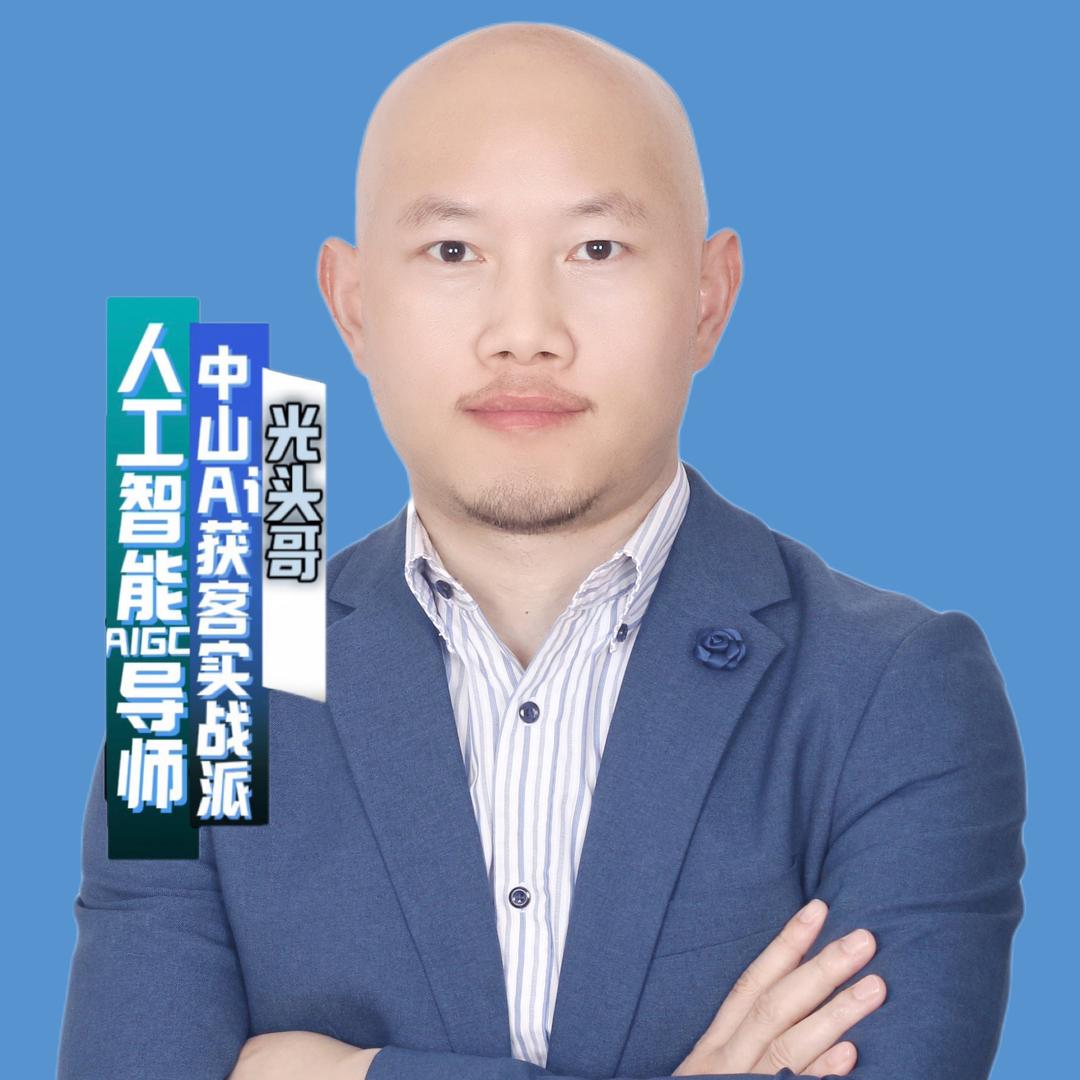 中山AI获客光头哥