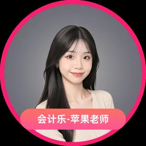 会计考证·押题必过苹果老师