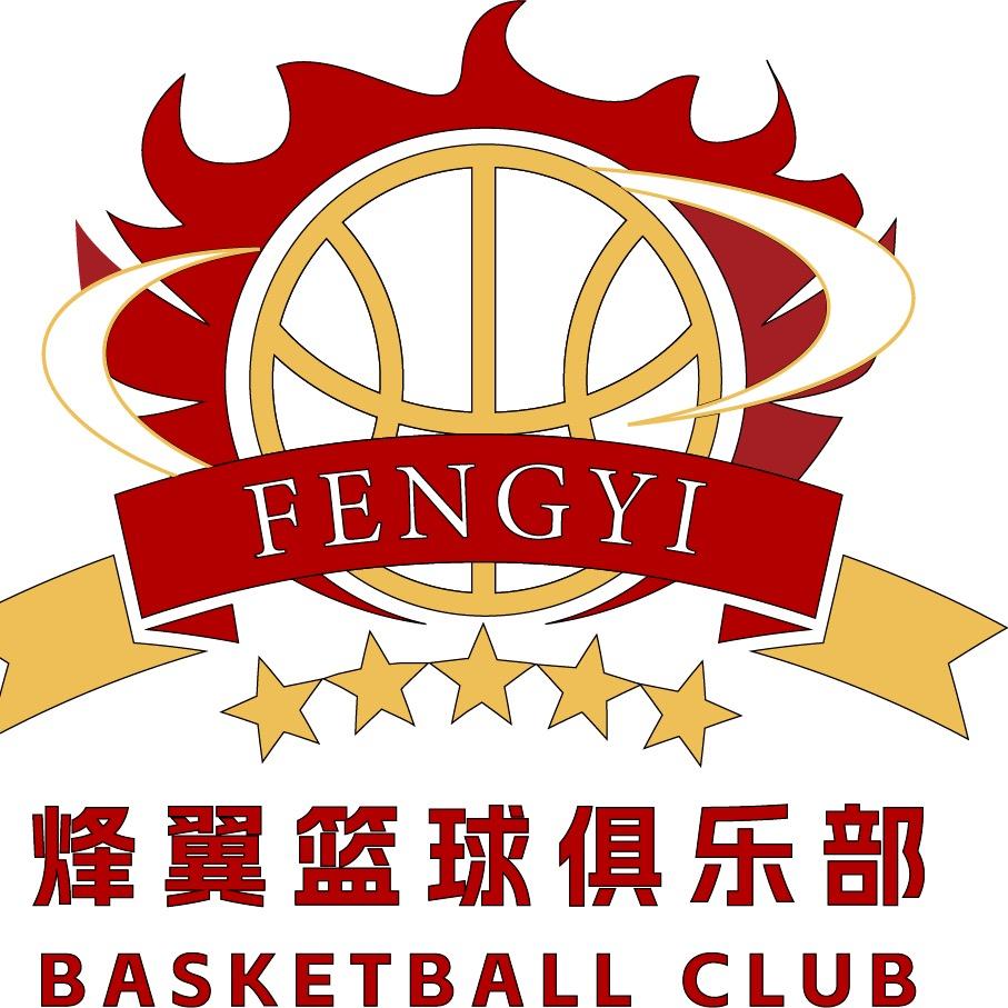 烽翼篮球俱乐部