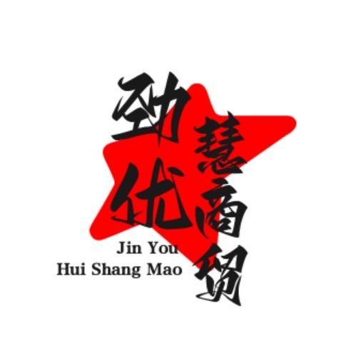 宜春劲优慧商贸