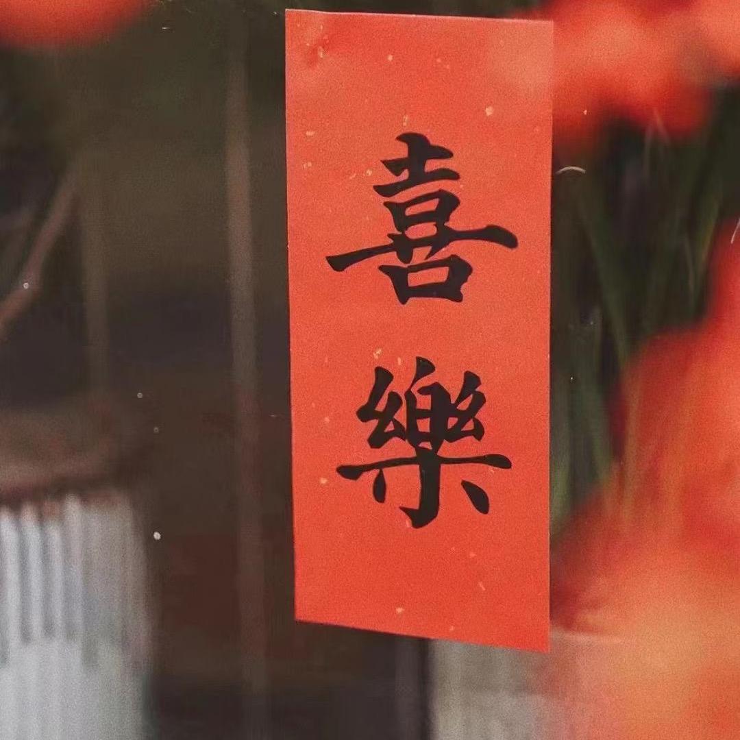 舍得