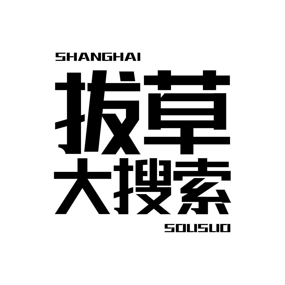 拔草大搜索