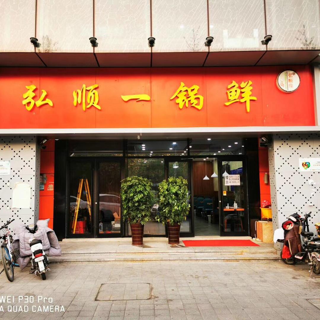 弘顺一锅鲜(廊坊开发区总店)官方号