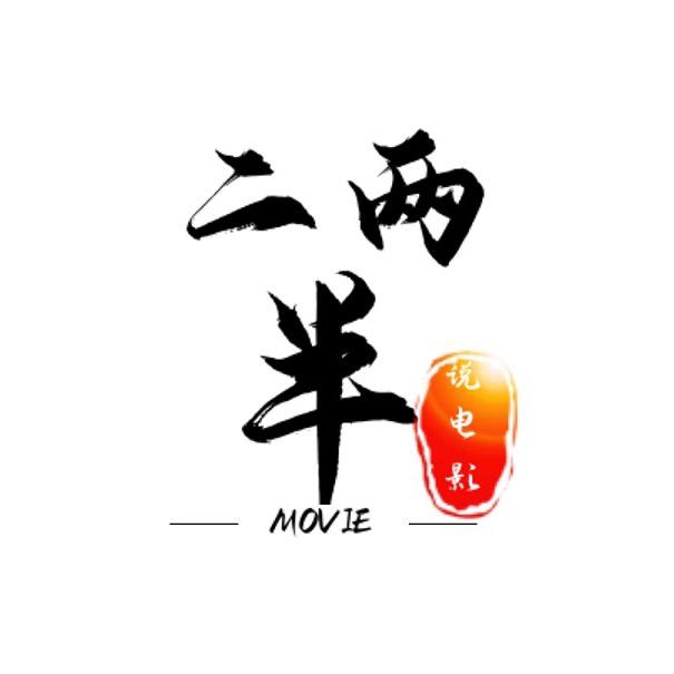 二两半说电影@抖音