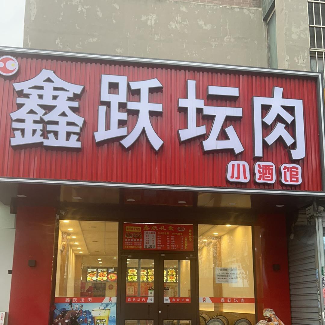 鑫跃坛肉@于洪店