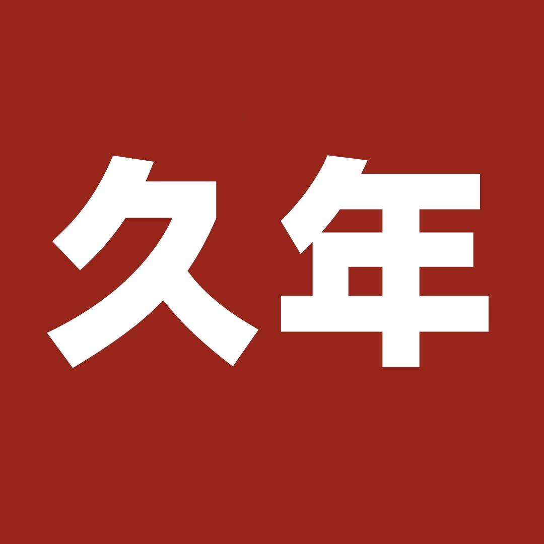 久年后专营店