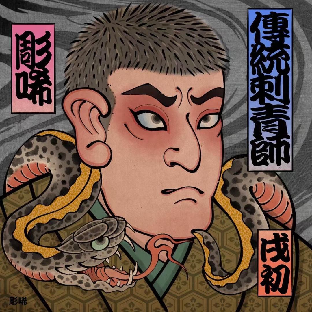 新余戌初刺青