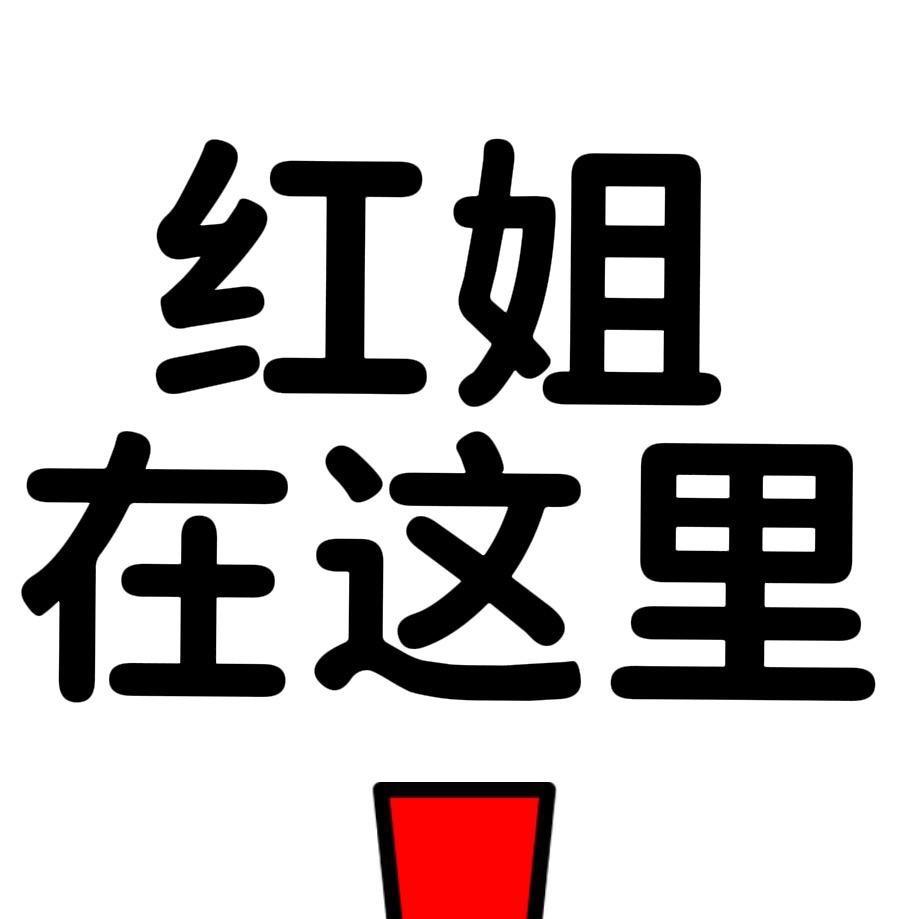 红姐在这里
