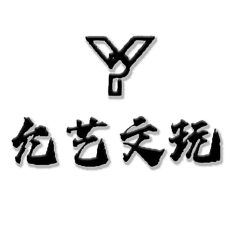 允艺文玩