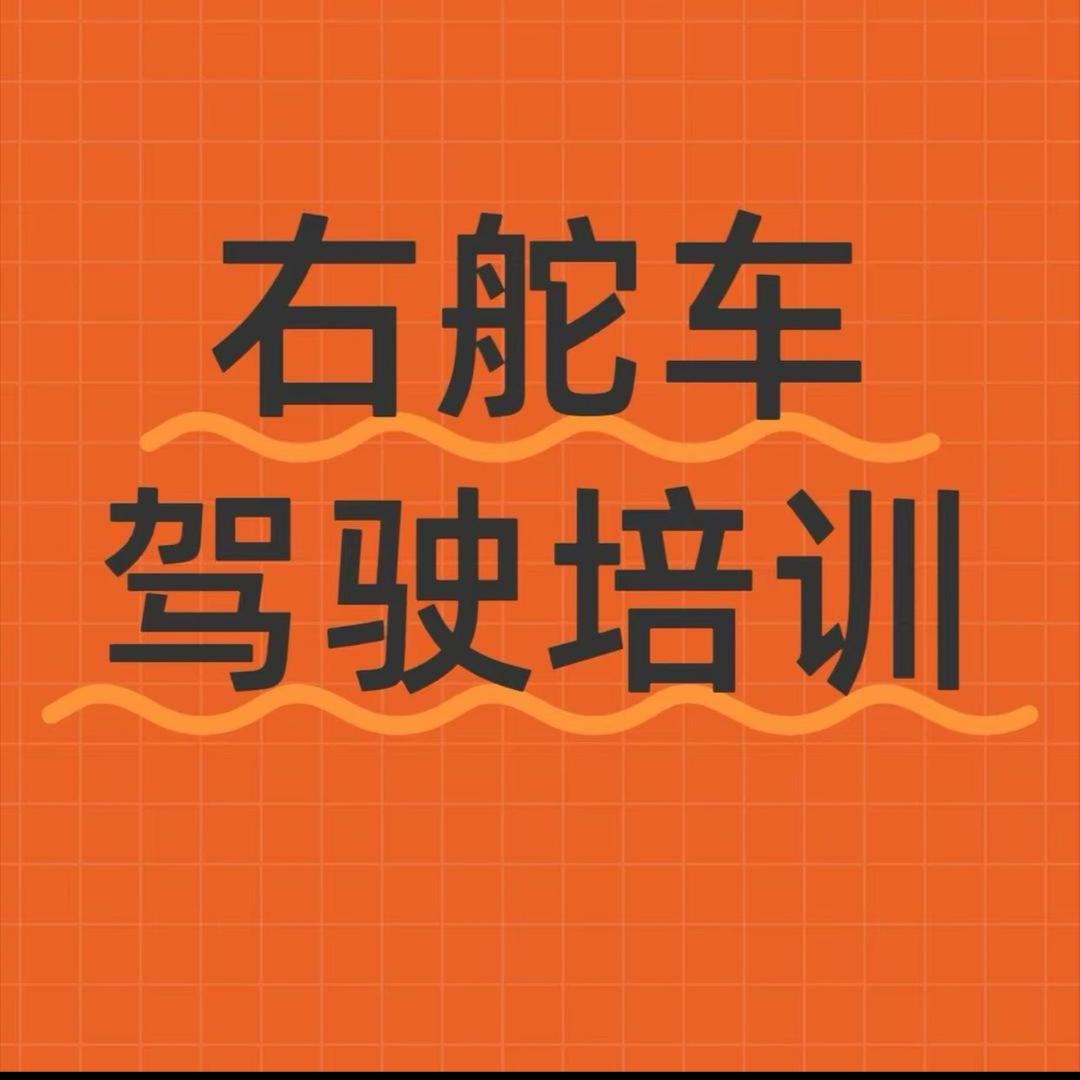 赴🇯🇵右舵驾驶培训
