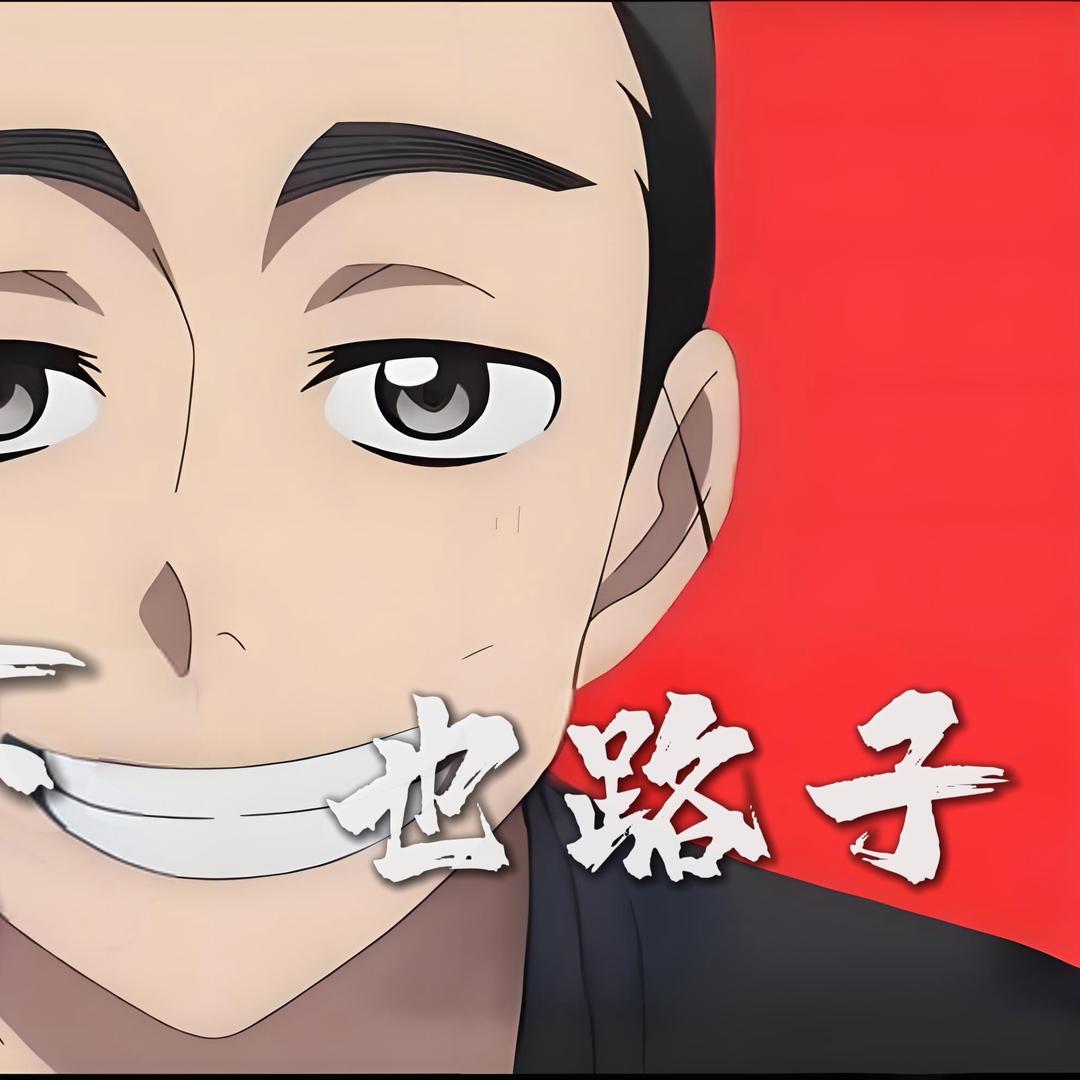 也路子东哥