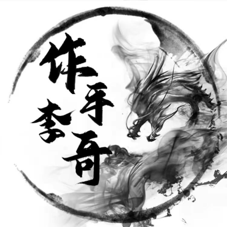 作手李哥