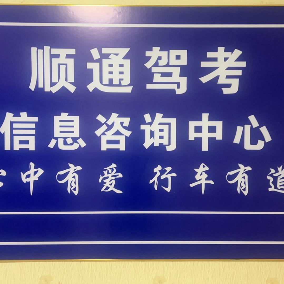 顺通驾考咨询