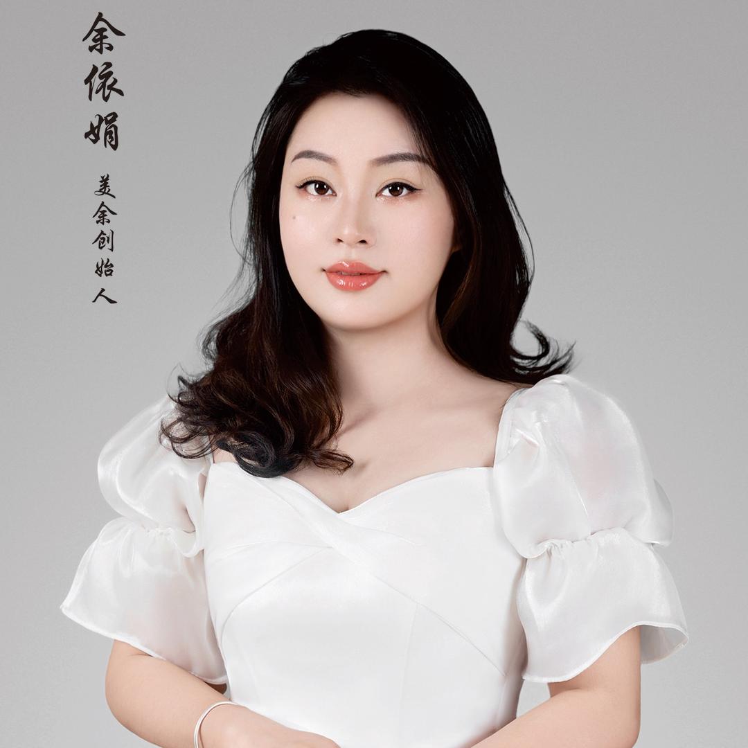 美余