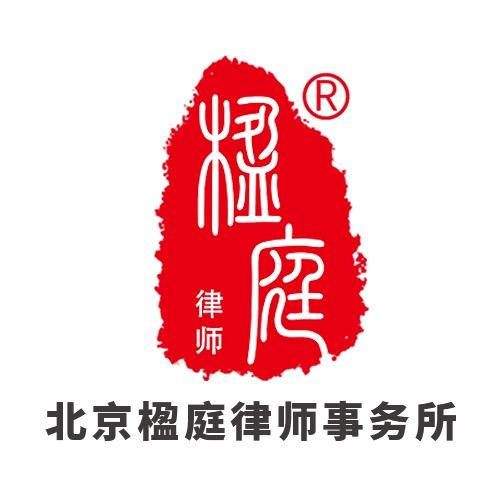北京楹庭律师事务所