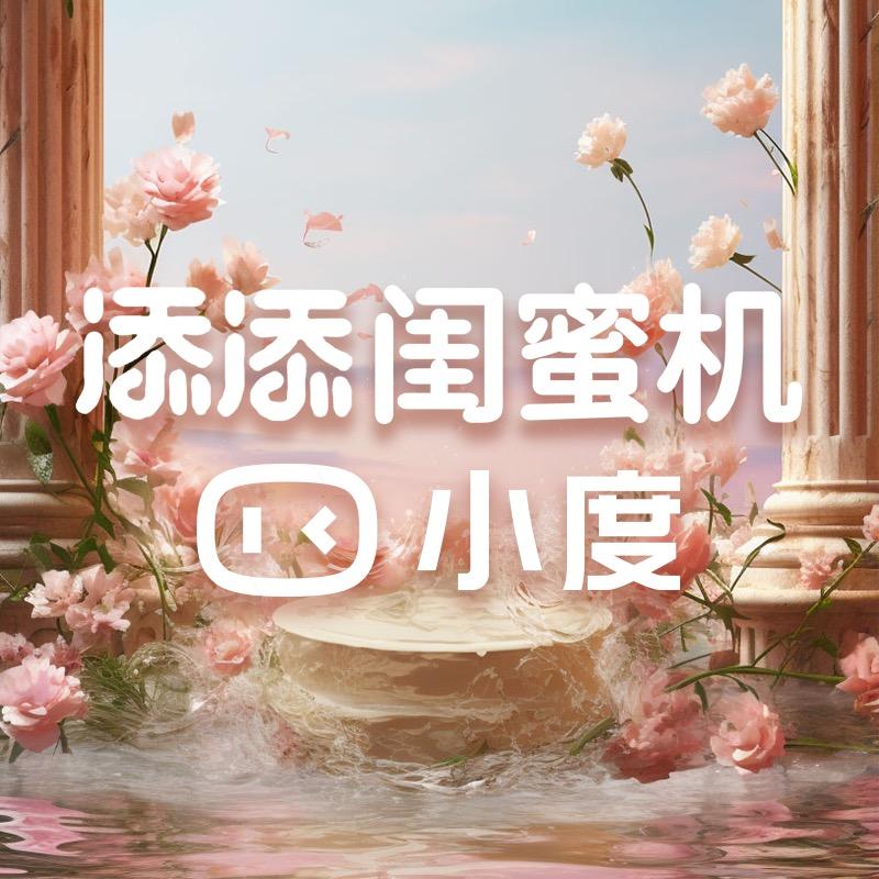 小度闺蜜机直播