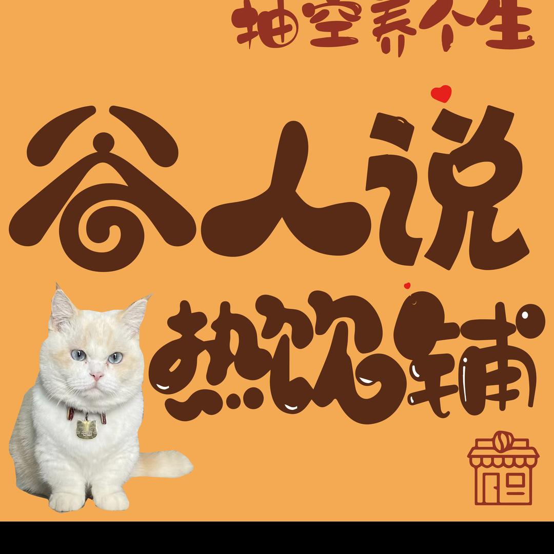 罗家🌸丫头（谷人说  热饮铺）