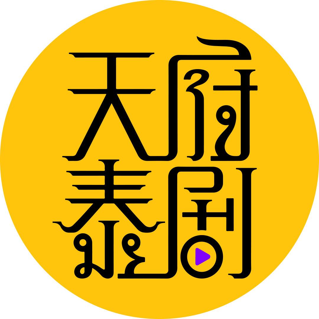 天府泰剧字幕组