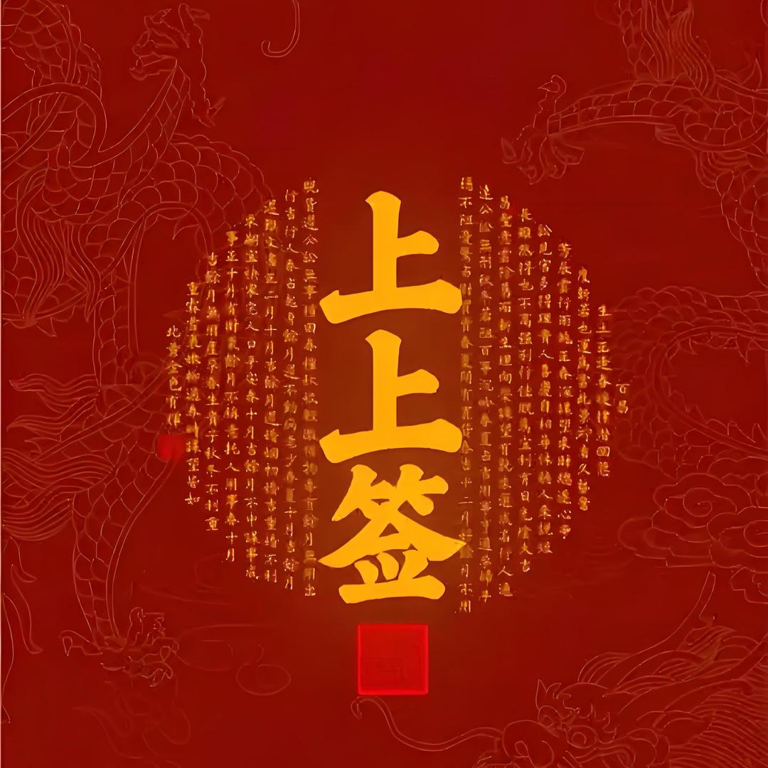 上上签/欢乐年货节