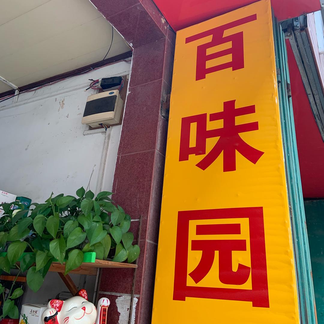 百味园潮汕特产