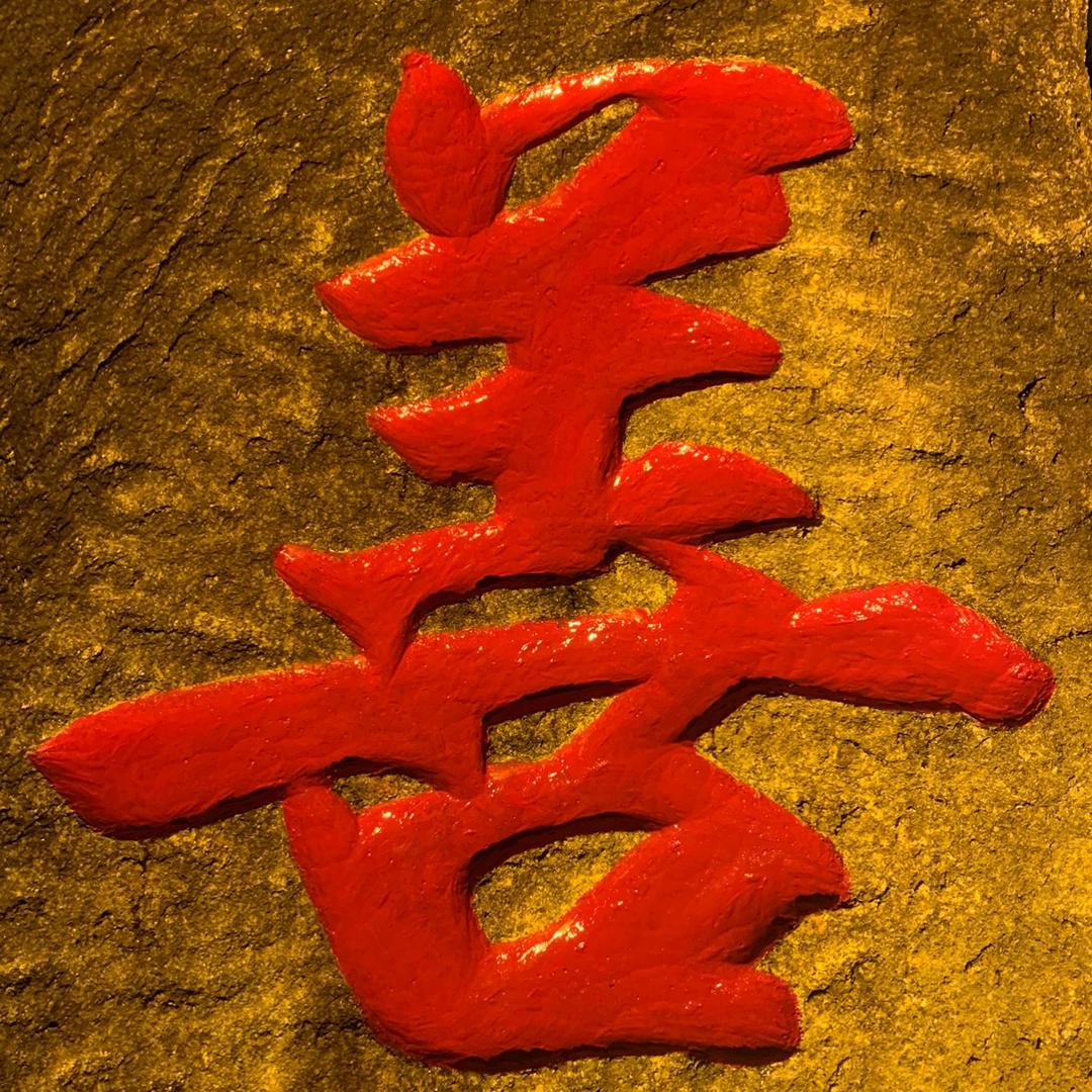 路虽远行则将至。事虽难做则必成。头像