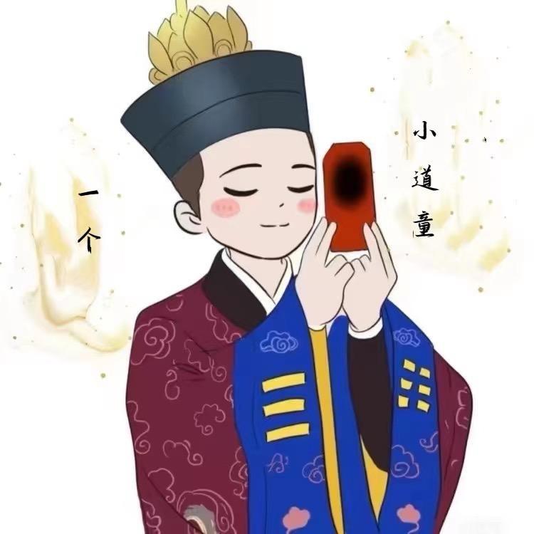 ☯️秦法真☯️（野马道长）