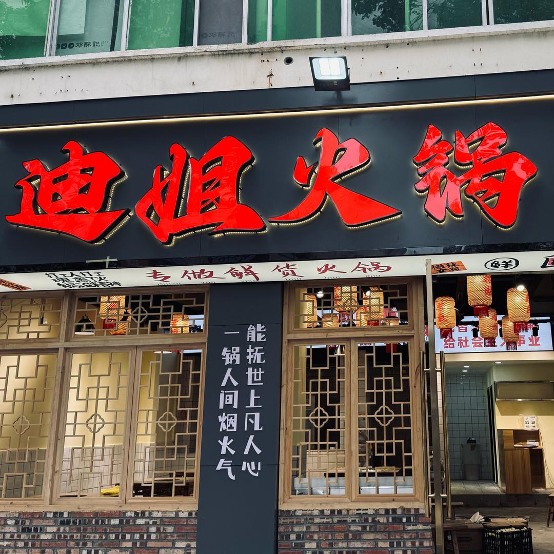 迪姐火锅