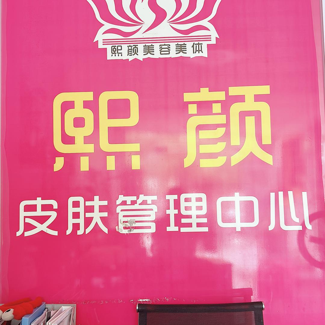 熙颜美容中心