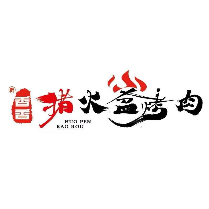 香香猪自助烤肉(城中央店)专用号