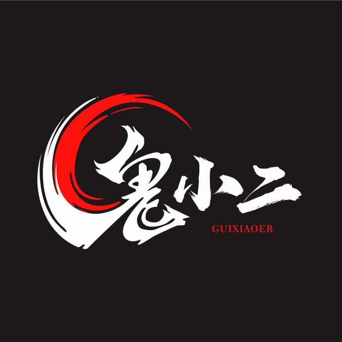 鬼小二💫专注下饭菜