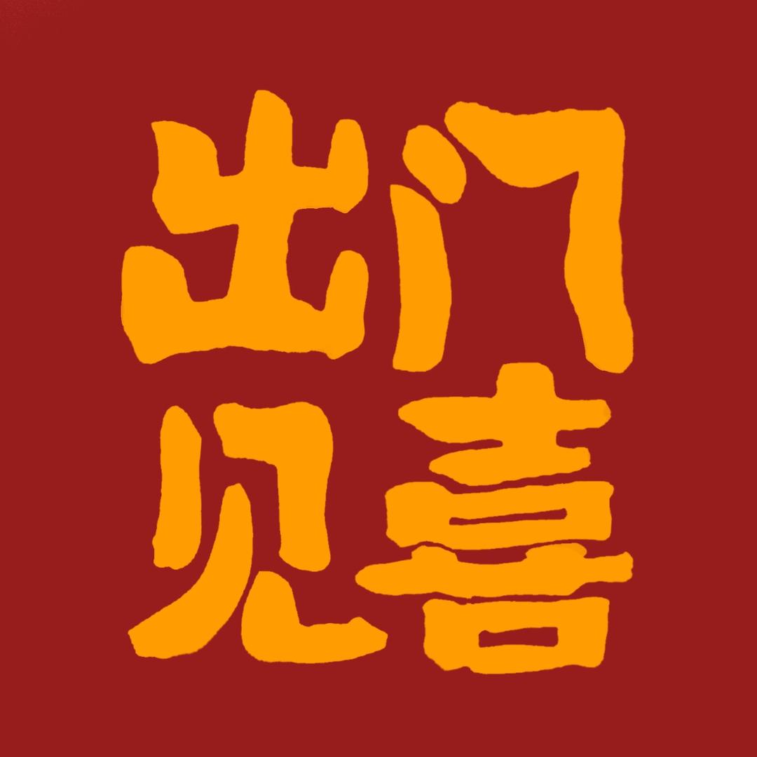 出门见喜@抖音
