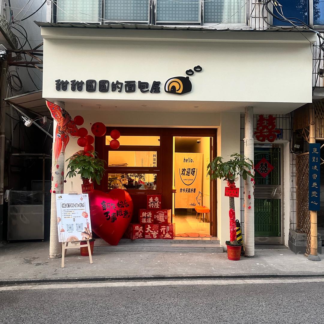 甜甜圆圆的面包屋🍞