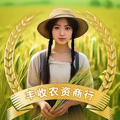 丰收农资商行