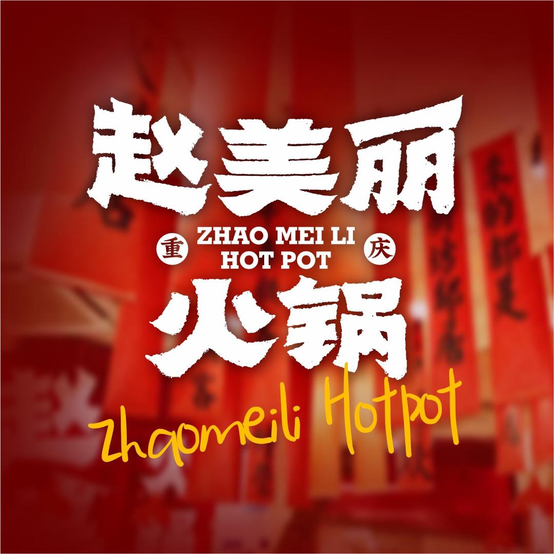 赵美丽火锅（抚顺店）