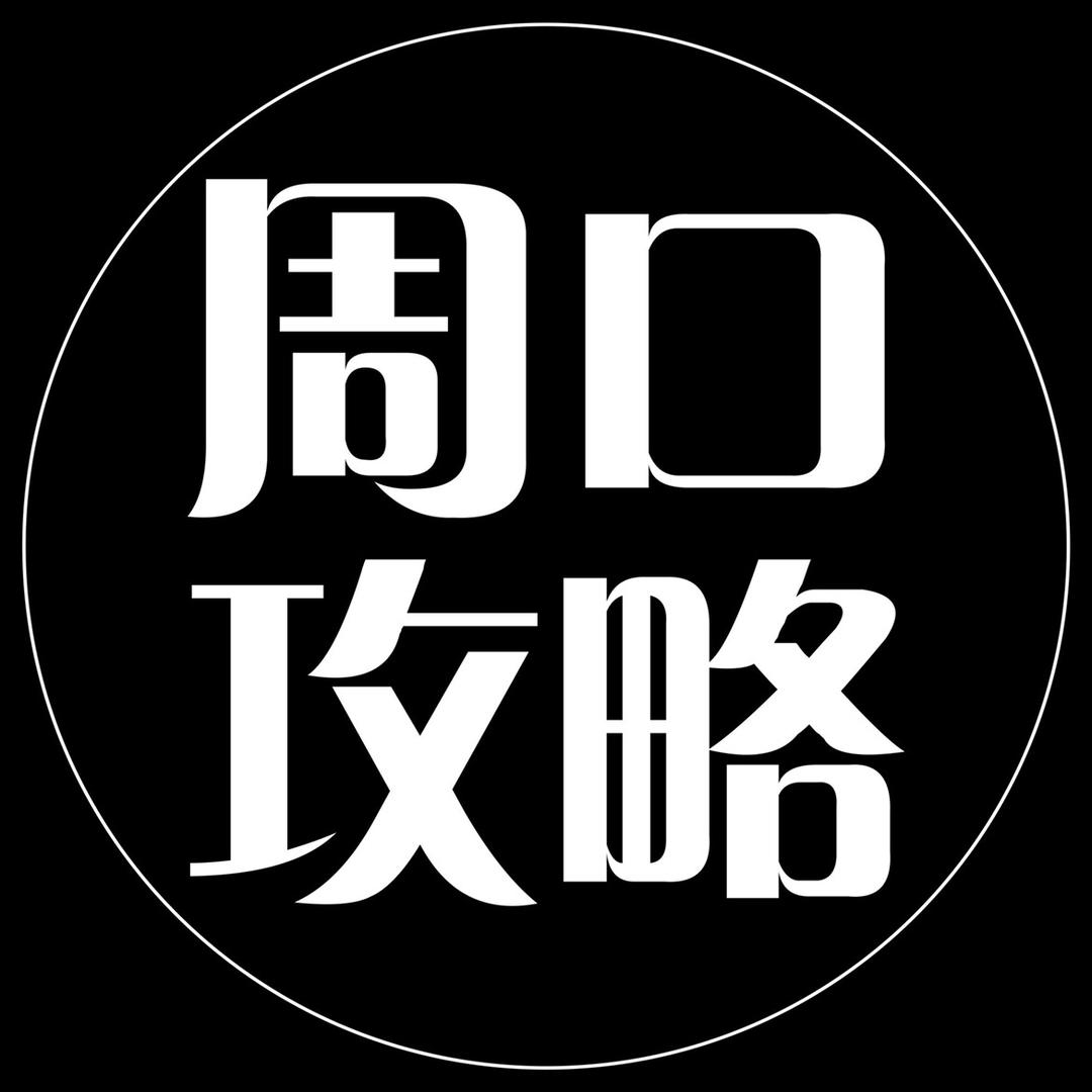 周口攻略