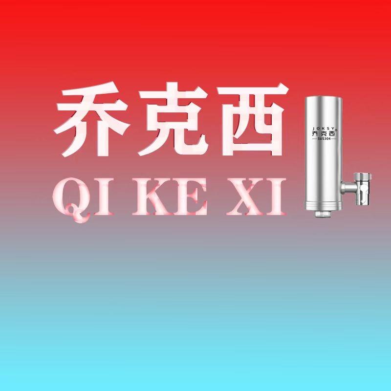 乔克西净水工厂店