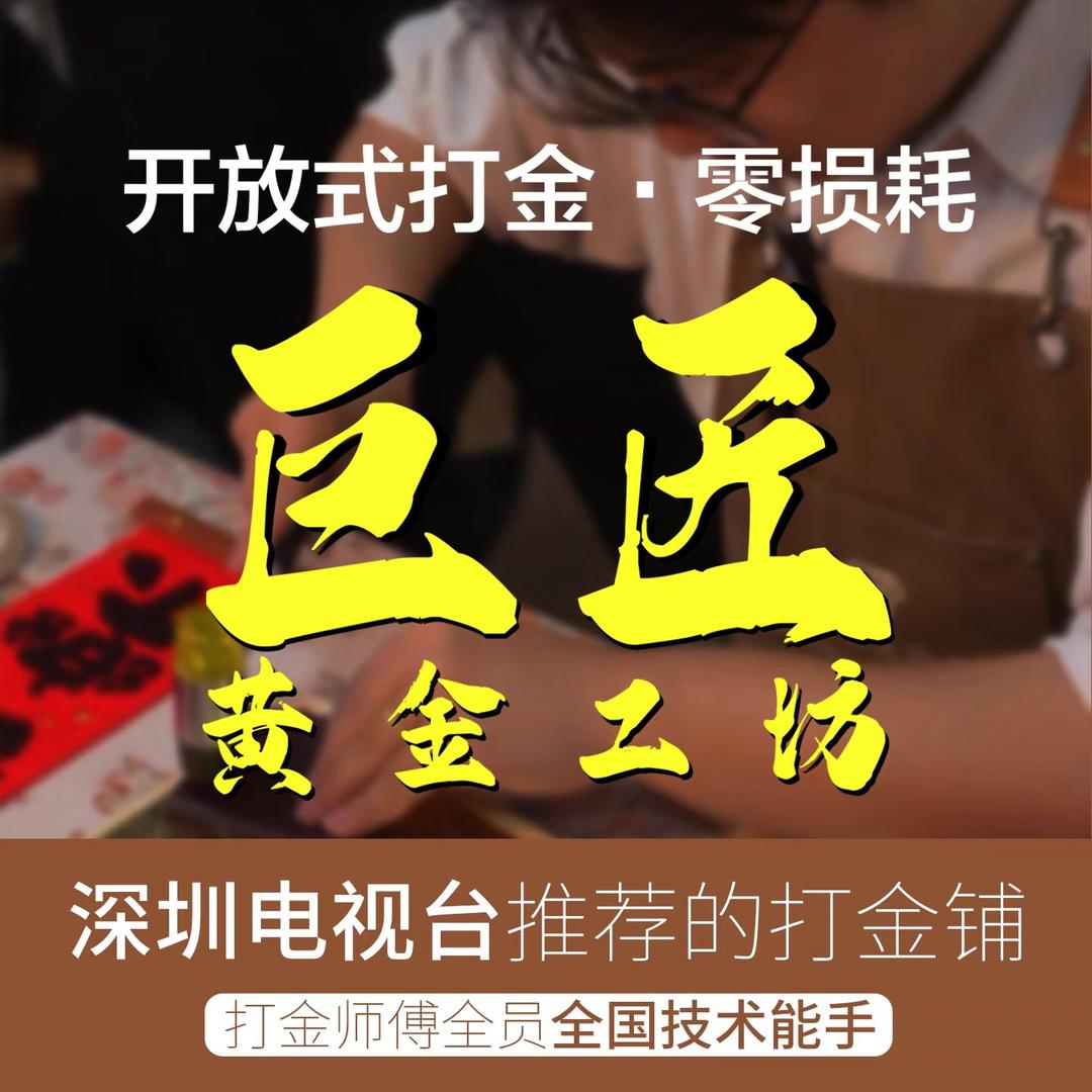 巨匠黄金工坊