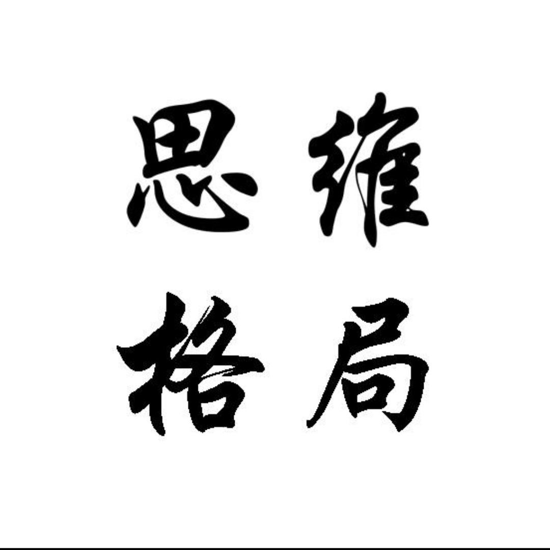 情感语录～了解人性～智慧～思维～格局～