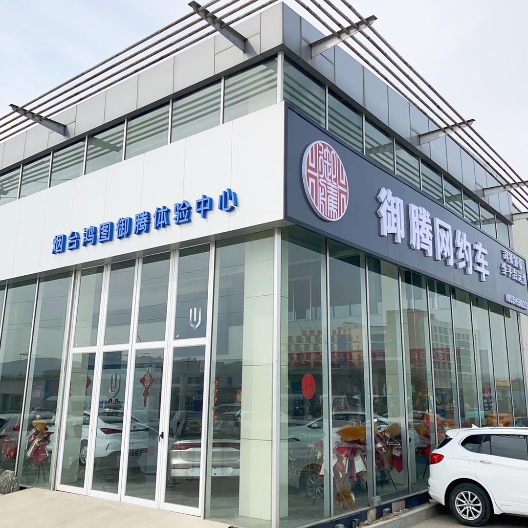 烟台鸿图御腾网约车