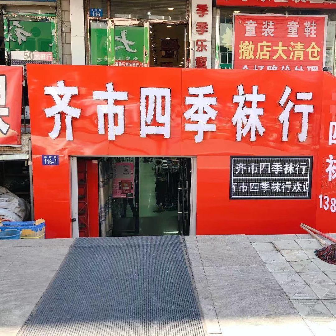 齐市四季袜行