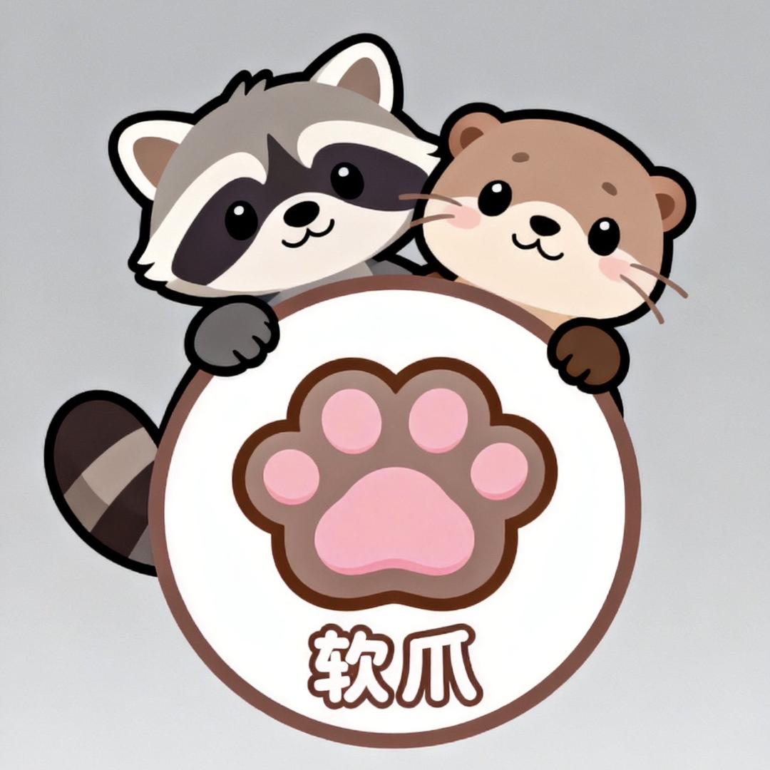 软爪萌养站